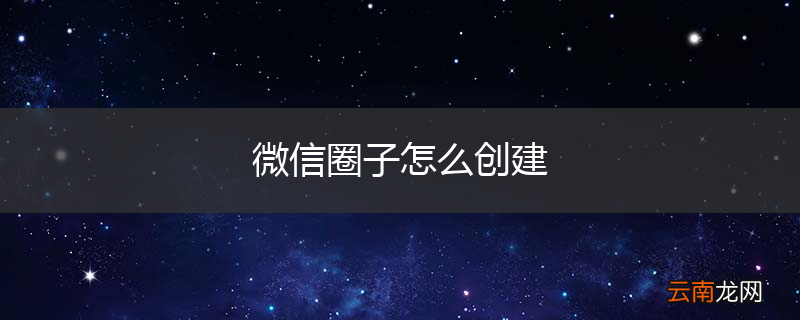 微信圈子怎么创建