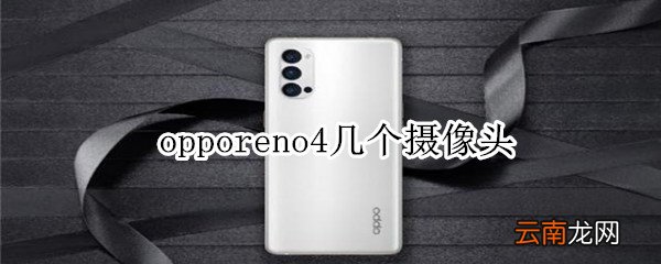 opporeno4几个摄像头