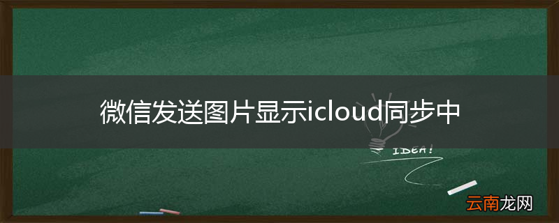 微信发送图片显示icloud同步中