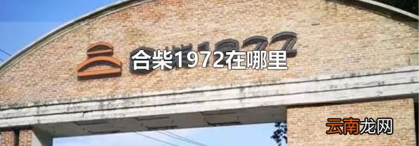 合柴1972在哪里