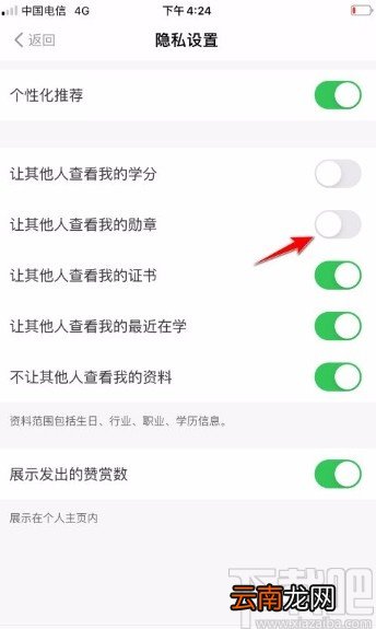 得到app设置不让他人查看我的勋章的方法
