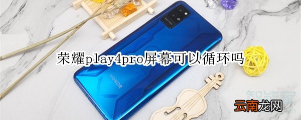 荣耀play4pro屏幕可以循环吗