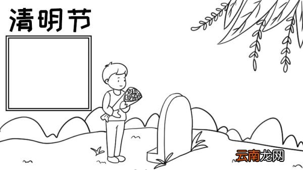 清明节手抄报怎么画内容步骤
