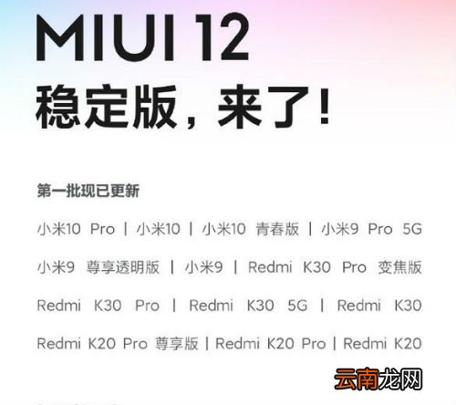 miui12稳定版支持什么机型 miui12稳定版推送更新计划