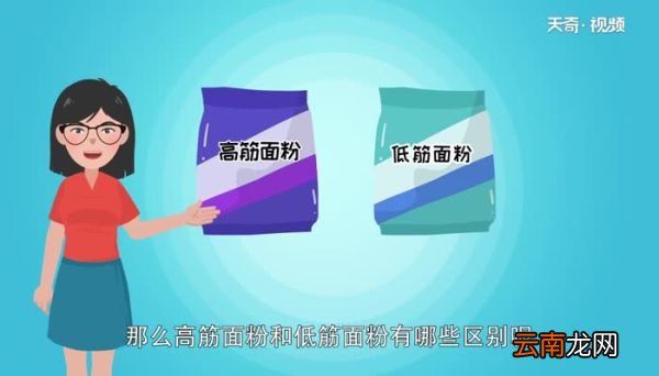 高筋面粉和低筋面粉有什么区别 高筋面粉和低筋面粉的区别