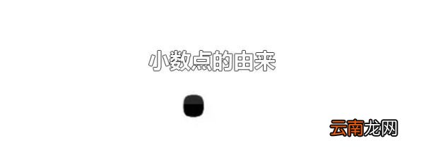 小数点的由来