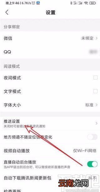 腾讯新闻app修改推送兴趣的方法