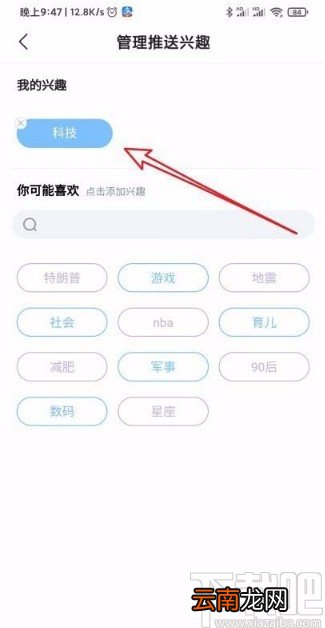 腾讯新闻app修改推送兴趣的方法