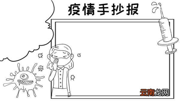 疫情手抄报模板怎么画