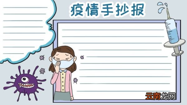 疫情手抄报模板怎么画