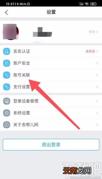 去哪儿旅行app关联第三方账号的方法