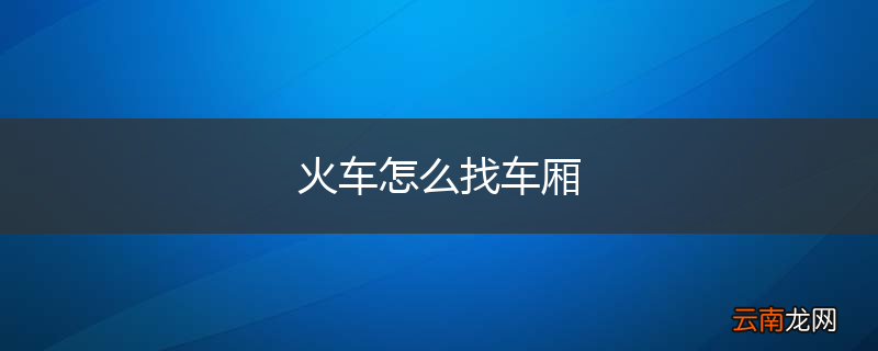 火车怎么找车厢