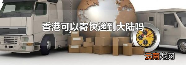 香港可以寄快递到大陆吗