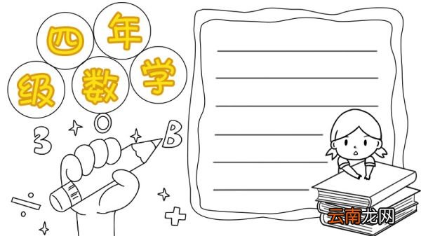 四年级数学手抄报怎么画简单漂亮