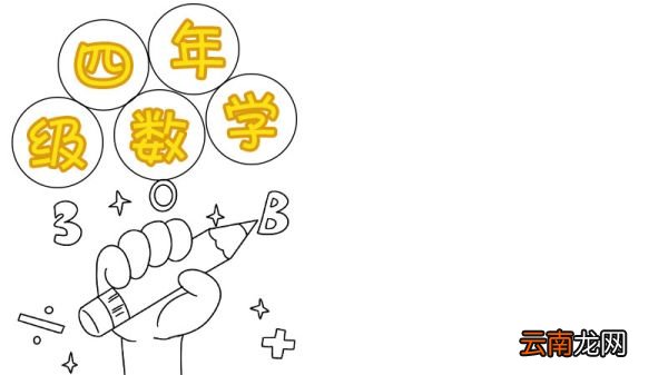 四年级数学手抄报怎么画简单漂亮