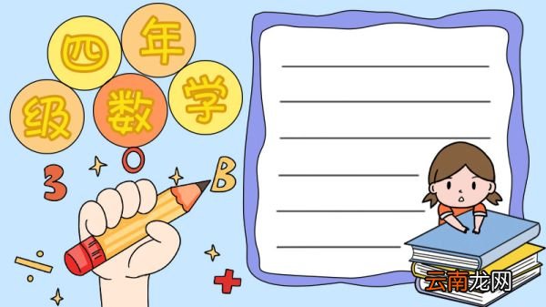 四年级数学手抄报怎么画简单漂亮
