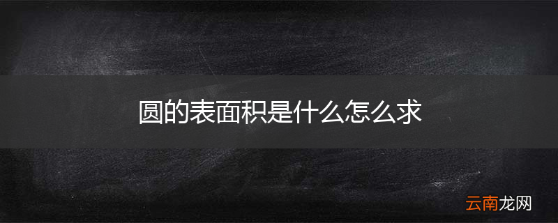 圆的表面积是什么怎么求