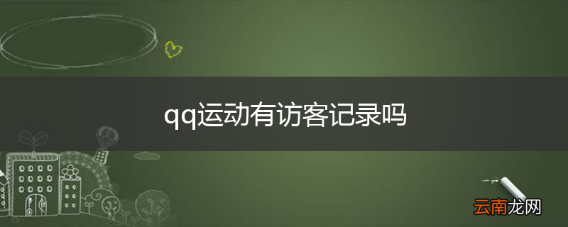 qq运动有访客记录吗