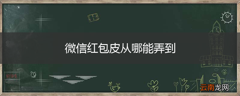 微信红包皮从哪能弄到