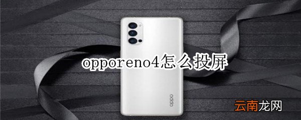 opporeno4怎么投屏