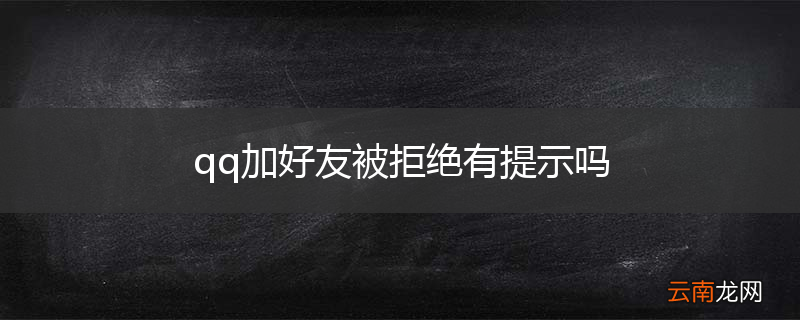 qq加好友被拒绝有提示吗