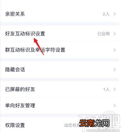 手机QQ关闭好友互动标识的方法
