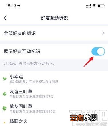 手机QQ关闭好友互动标识的方法