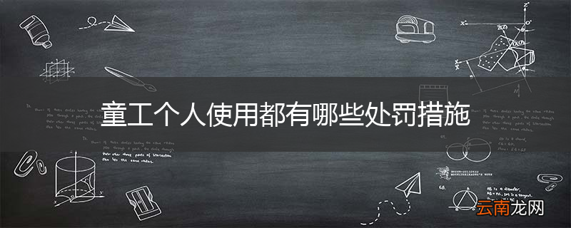 童工个人使用都有哪些处罚措施