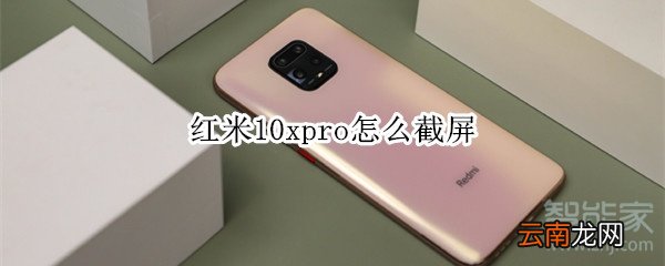 红米10xpro怎么截屏