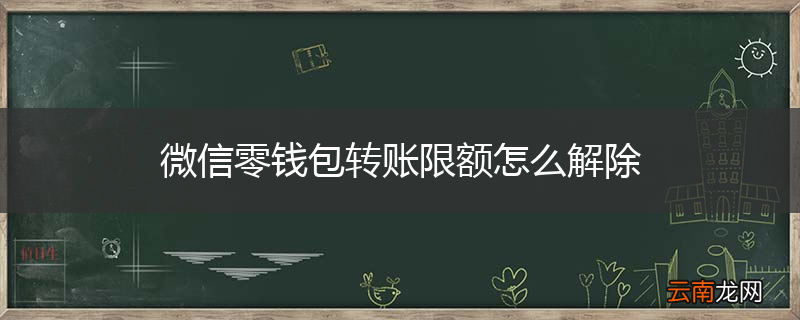 微信零钱包转账限额怎么解除