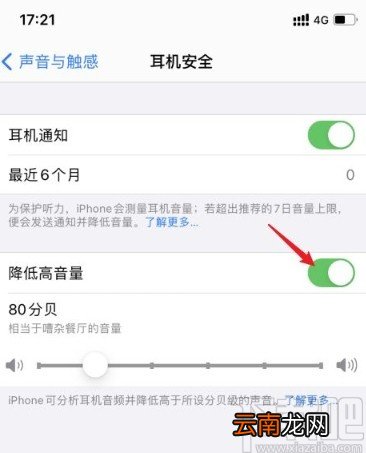 iPhone关闭降低高音量的方法