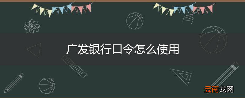 广发银行口令怎么使用