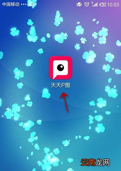 天天P图如何给照片添加奥运五环？添加方法分享