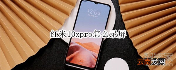 红米10xpro怎么录屏