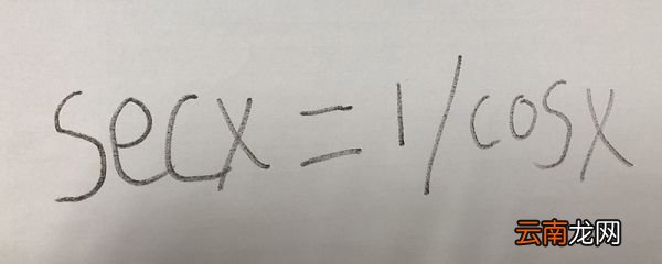 secx等于什么 数学公式中secx是什么意思