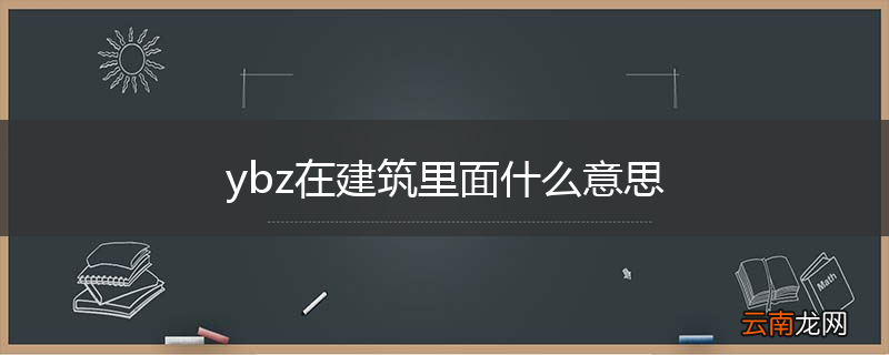 ybz在建筑里面什么意思