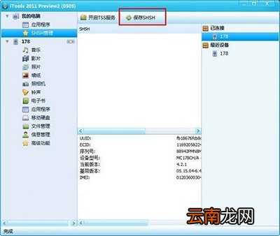 itools shsh在什么位置？itools上的shsh位置说明