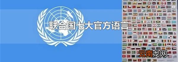 联合国七大官方语言