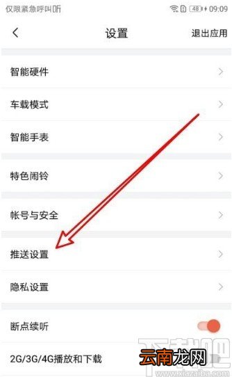 喜马拉雅app设置勿扰时段的方法