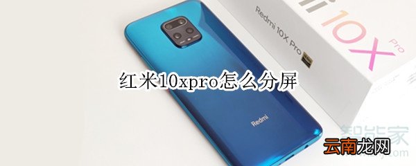 红米10xpro怎么分屏