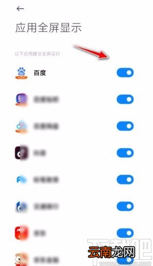 小米手机设置全面屏模式的方法