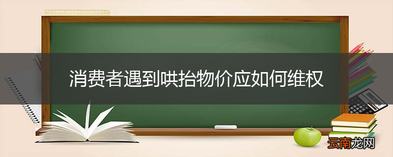 消费者遇到哄抬物价应如何维权