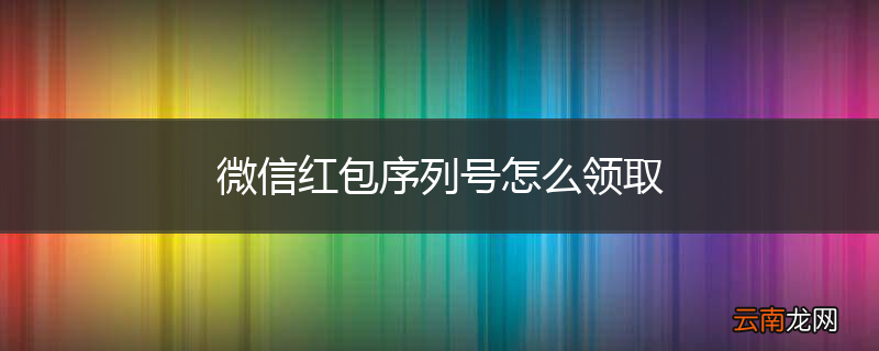 微信红包序列号怎么领取