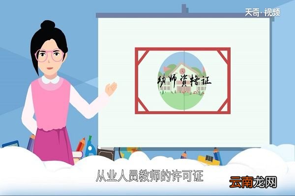 考幼师资格证需要什么条件