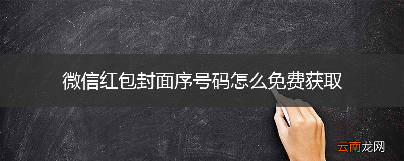 微信红包封面序号码怎么免费获取