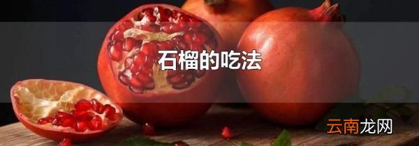 石榴的吃法
