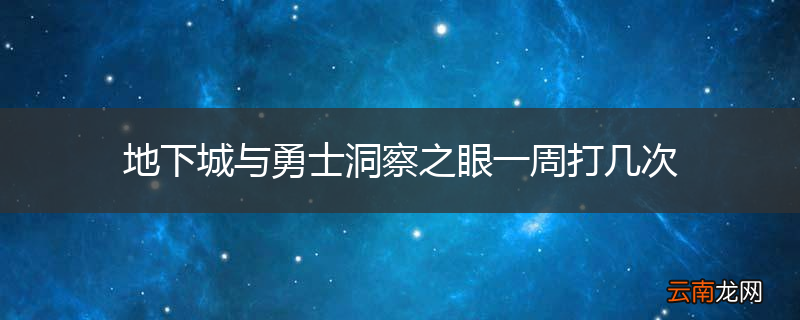 地下城与勇士洞察之眼一周打几次
