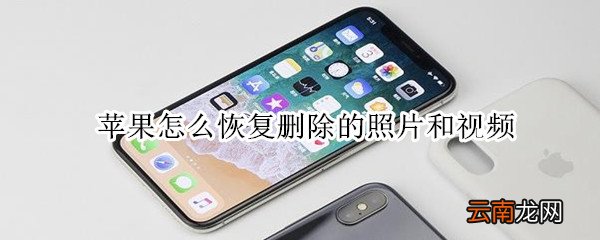 苹果怎么恢复删除的照片和视频