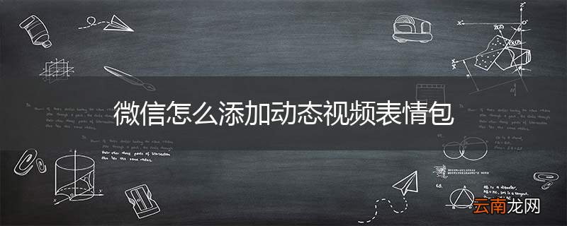 微信怎么添加动态视频表情包