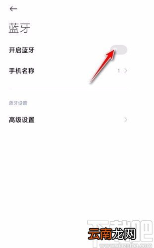 红米手机清除蓝牙配对的方法